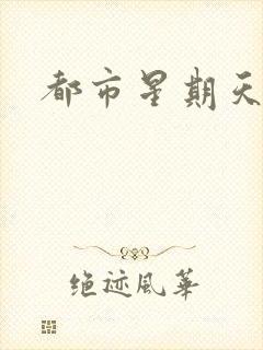 都市星期天
