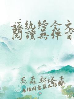 嫁纨绔全文免费阅读无弹窗