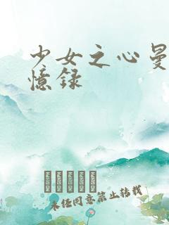 少女之心曼娜回忆录