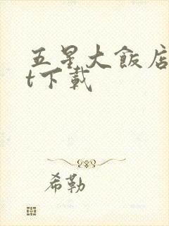 五星大饭店txt下载