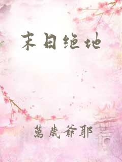 末日绝地