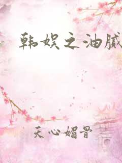 韩娱之油腻夫妇