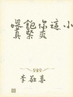 喂饱你这小妖精真紧爽