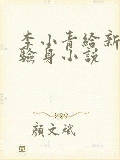 李小青给新媳妇验身小说