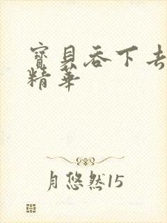 宝贝吞下去这是精华