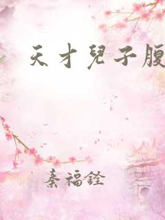 天才儿子腹黑娘