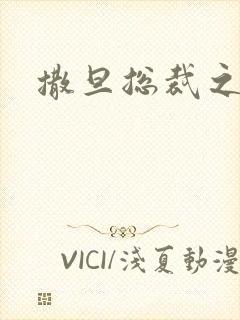 撒旦总裁之霸爱