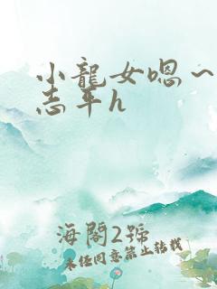 小龙女嗯～啊尹志平h