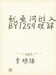 鱿鱼网进入官网BY1259破解版