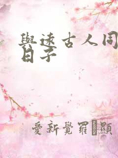 与远古人同居的日子