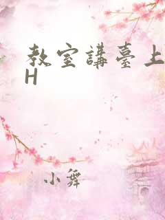 教室讲台上张开H