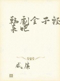 韩剧金子轻松出来吧