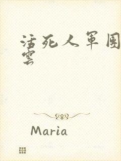 活死人军团百度云