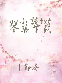 yy小说txt全集下载