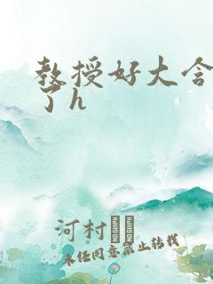 教授好大含不住了h