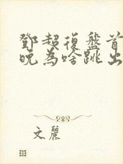 邓超复盘首登春晚为啥跳出画