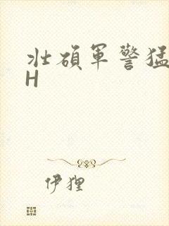 壮硕军警猛男高H