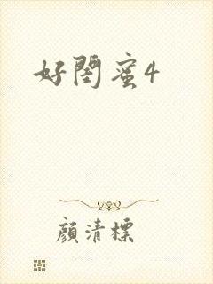 好闺蜜4