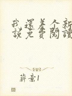 我还差个新郎小说免费阅读