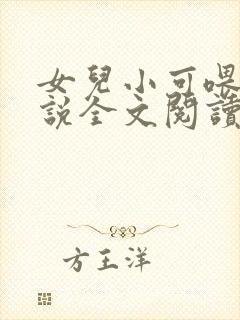 女儿小可喂奶小说全文阅读佚名