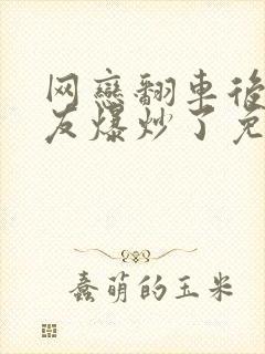 网恋翻车后被室友爆炒了免费阅读