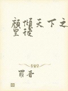 颜倾天下之神偷皇后