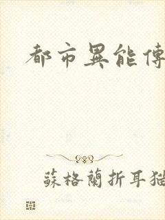 都市异能传