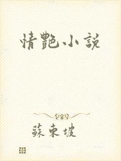 情艳小说