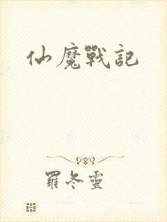 仙魔战记