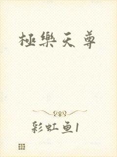 极乐天尊