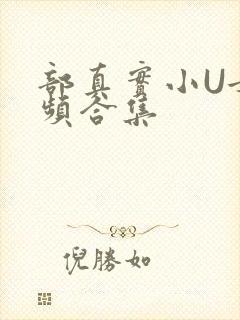 部真实小U女视频合集