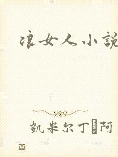浪女人小说