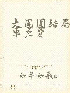 大团圆结局公交车免费