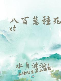 八百万种死法txt