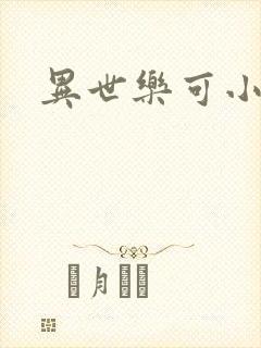 异世乐可小说