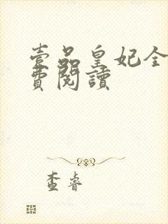 壹品皇妃全文免费阅读