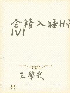 含精入睡H性瘾1V1