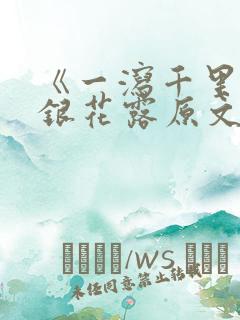 《一泻千里》金银花露原文