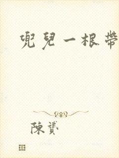 兜儿一根带