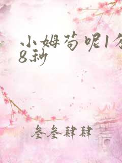小姆苟呢1分58秒