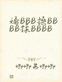 娇BBB搡BBBB揉BBBB