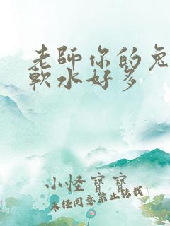 老师你的兔兔好软水好多
