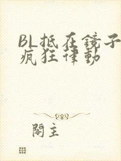 BL抵在镜子上疯狂律动
