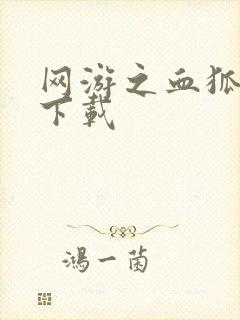 网游之血狐杀戮下载