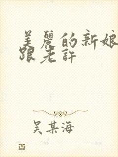 美丽的新娘雪儿跟老许