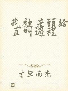 我被老头给添的直叫过程