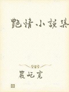艳情小说集