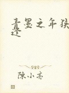 青墨之年狭路相逢