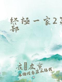终极一家2第二部