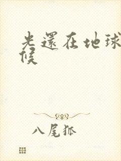 光还在地球的时候